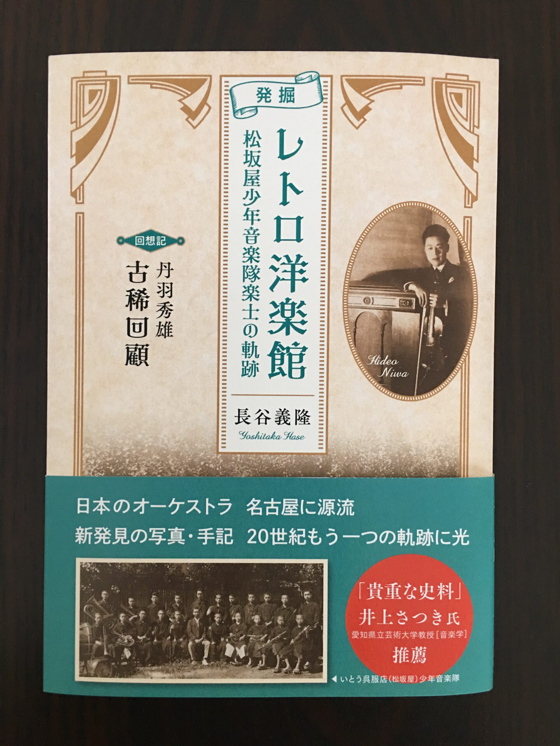 発掘 レトロ洋楽館 松坂屋少年音楽隊楽士の奇跡 を読んでみた